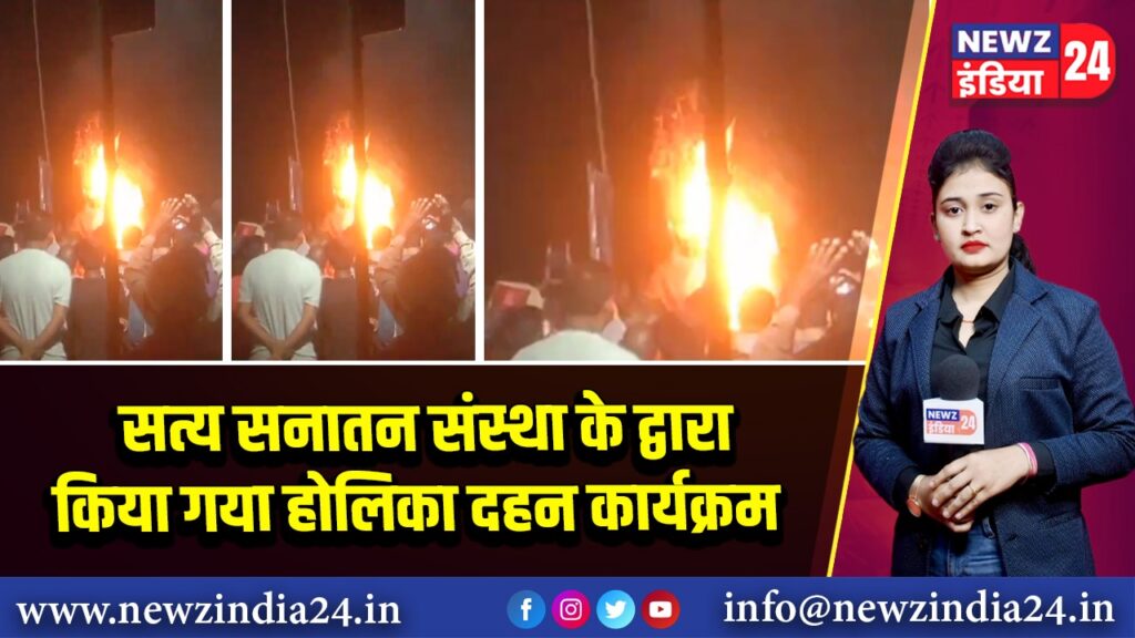 सत्य सनातन संस्था के द्वारा किया गया होलिका दहन कार्यक्रम