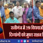 रानीगंज में 350 विधवाओं और दिव्यांगों को मुफ्त राशन वितरण