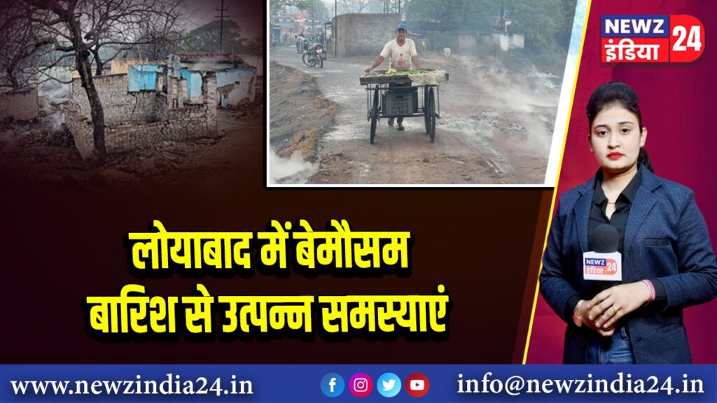 लोयाबाद में बेमौसम बारिश से उत्पन्न समस्याएं