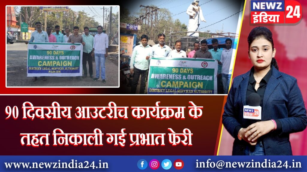 90 दिवसीय आउटरीच कार्यक्रम के तहत निकाली गई प्रभात फेरी