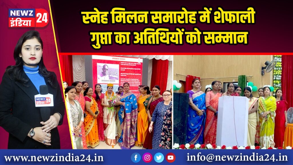 स्नेह मिलन समारोह में शेफाली गुप्ता का अतिथियों को सम्मान