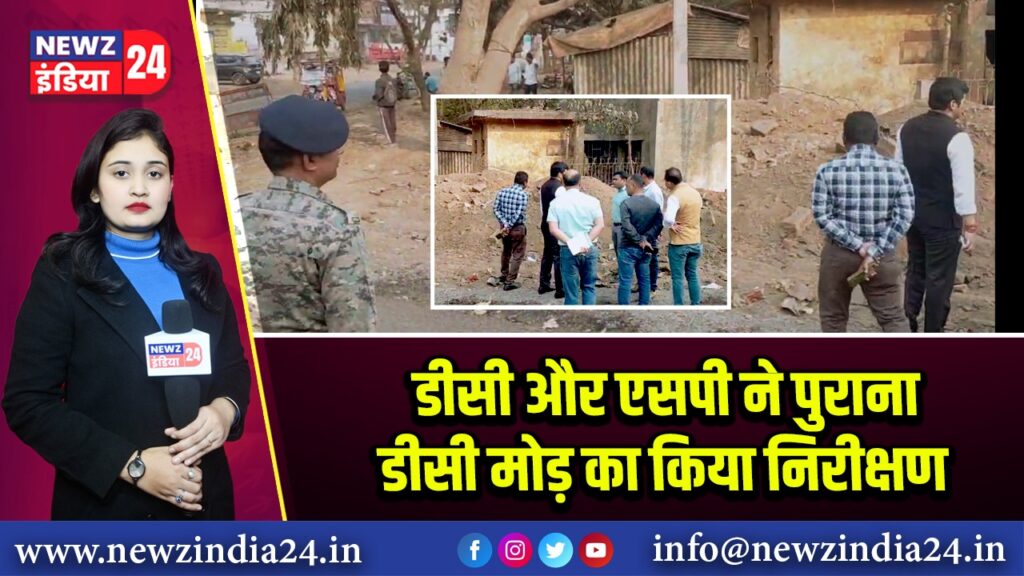 डीसी और एसपी ने पुराना डीसी मोड़ का किया निरीक्षण