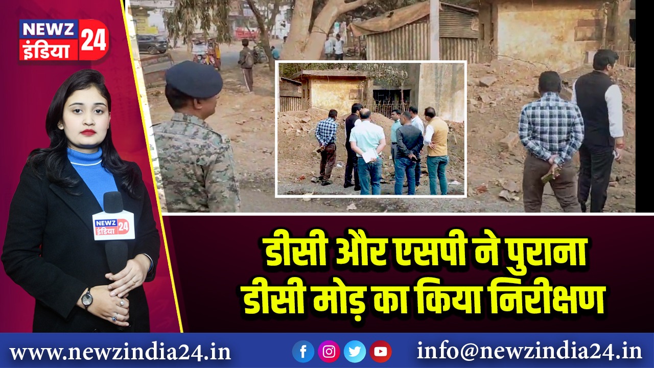 डीसी और एसपी ने पुराना डीसी मोड़ का किया निरीक्षण
