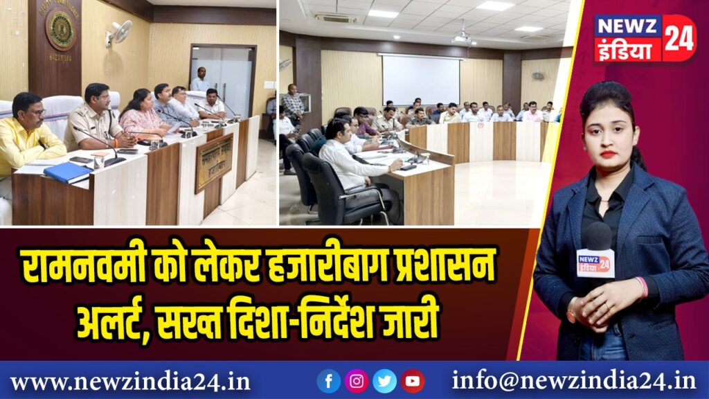 रामनवमी को लेकर हजारीबाग प्रशासन अलर्ट, सख्त दिशा-निर्देश जारी