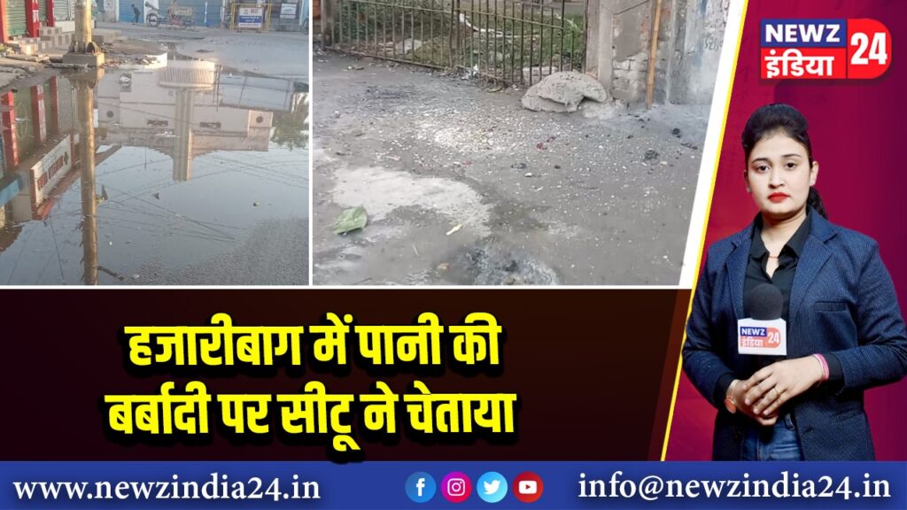 हजारीबाग में पानी की बर्बादी पर सीटू ने चेताया