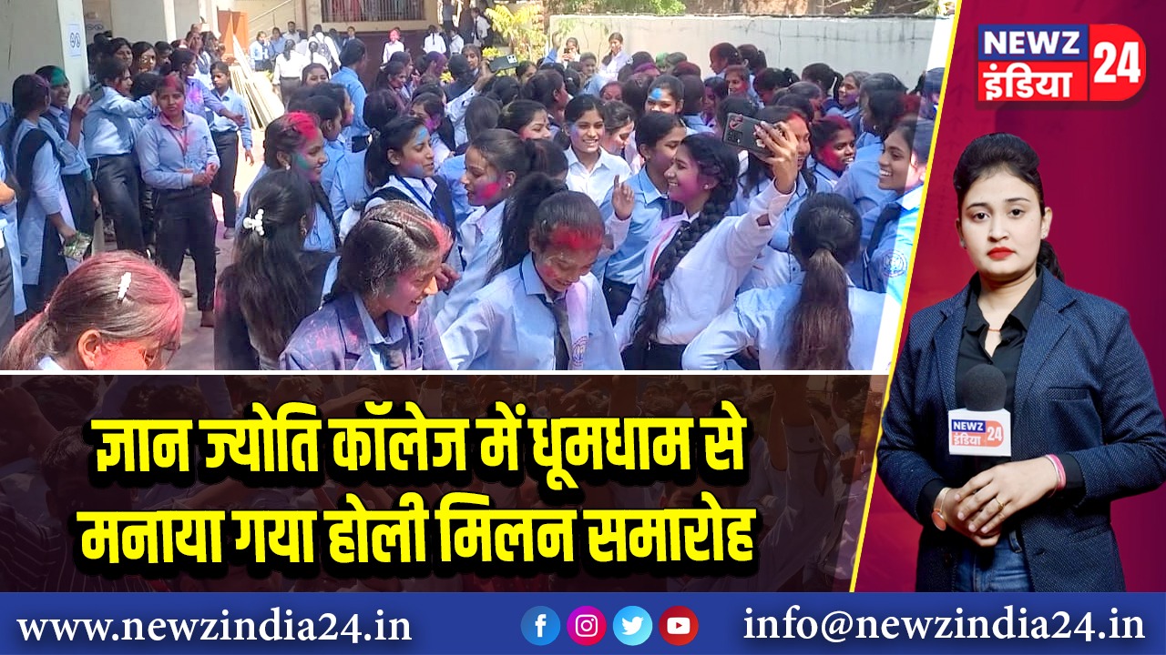 ज्ञान ज्योति कॉलेज में धूमधाम से मनाया गया होली मिलन समारोह