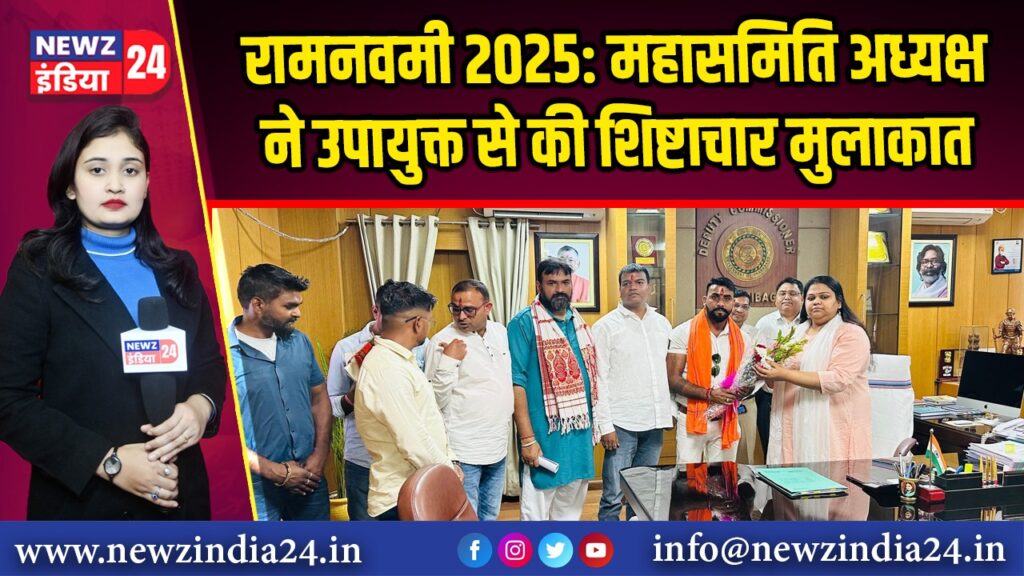 रामनवमी 2025: महासमिति अध्यक्ष ने उपायुक्त से की शिष्टाचार मुलाकात
