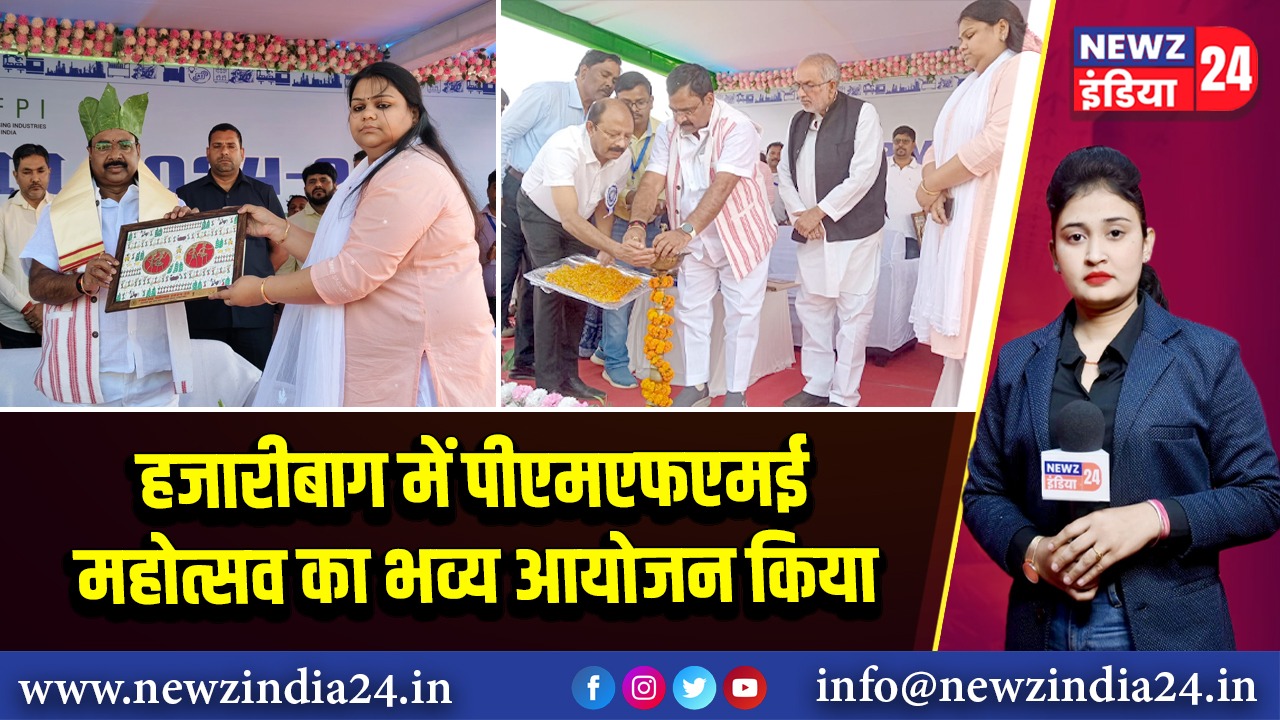 हजारीबाग में पीएमएफएमई महोत्सव का भव्य आयोजन किया