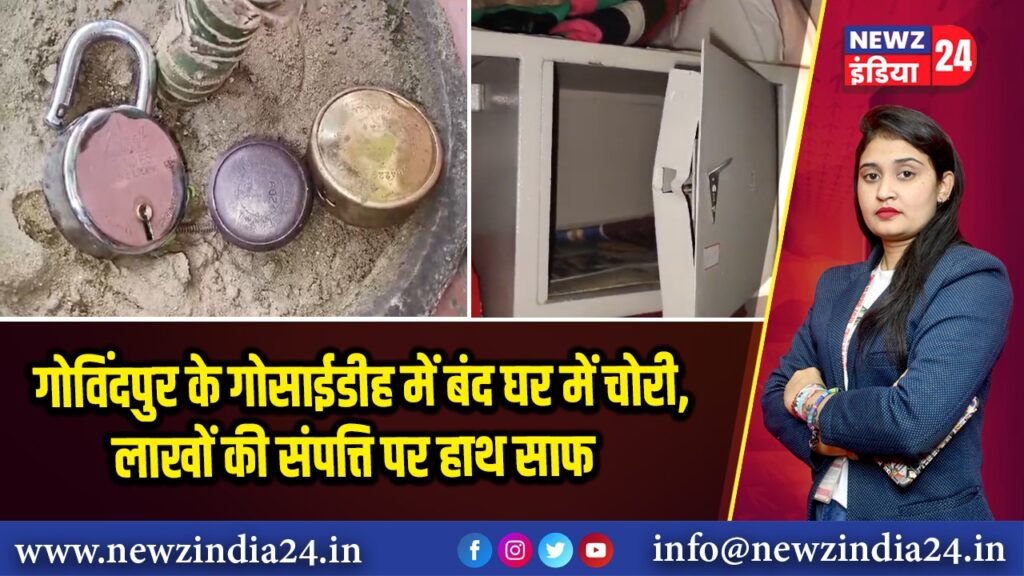 गोविंदपुर के गोसाईडीह में बंद घर में चोरी, लाखों की संपत्ति पर हाथ साफ
