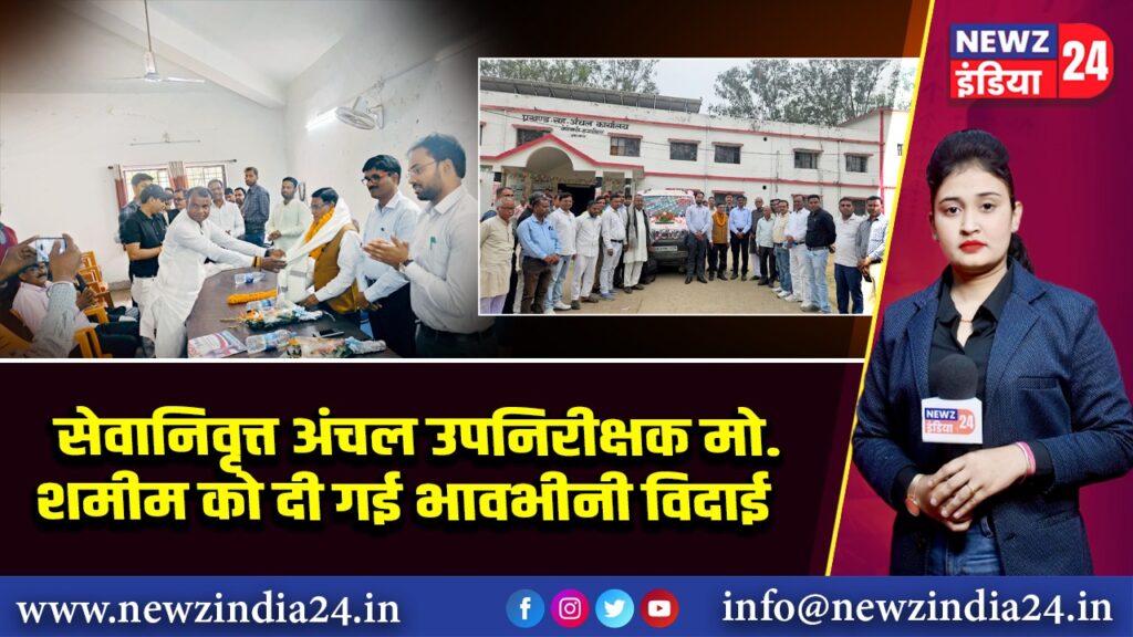 सेवानिवृत्त अंचल उपनिरीक्षक मो. शमीम को दी गई भावभीनी विदाई