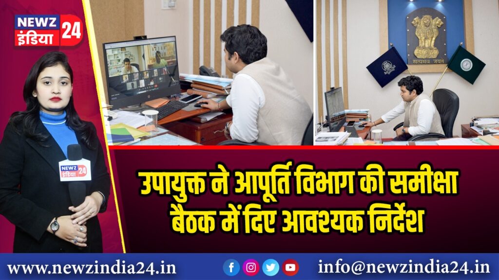उपायुक्त ने आपूर्ति विभाग की समीक्षा बैठक में दिए आवश्यक निर्देश 