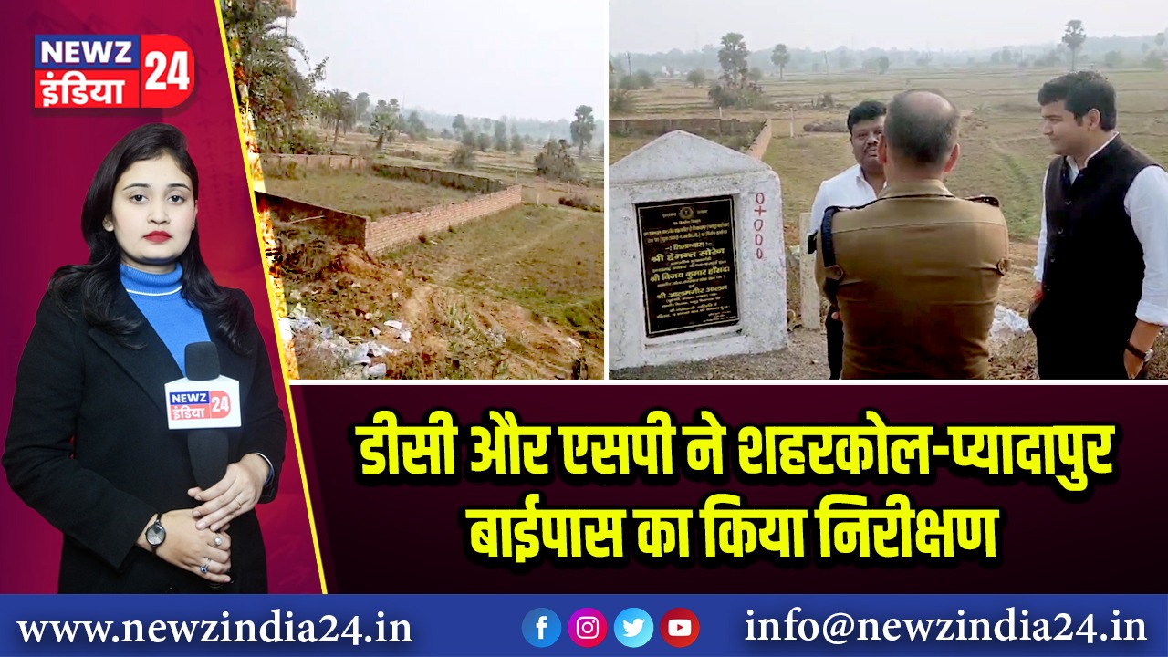 डीसी और एसपी ने शहरकोल-प्यादापुर बाईपास का किया निरीक्षण | 