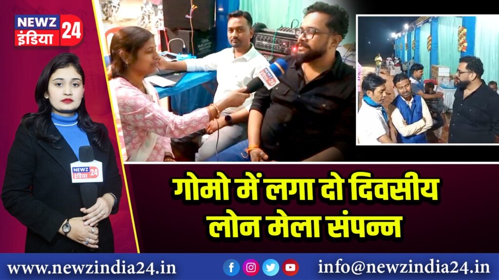 गोमो में लगा दो दिवसीय लोन मेला संपन्न | 