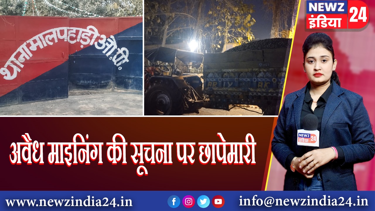 अवैध माइनिंग की सूचना पर छापेमारी