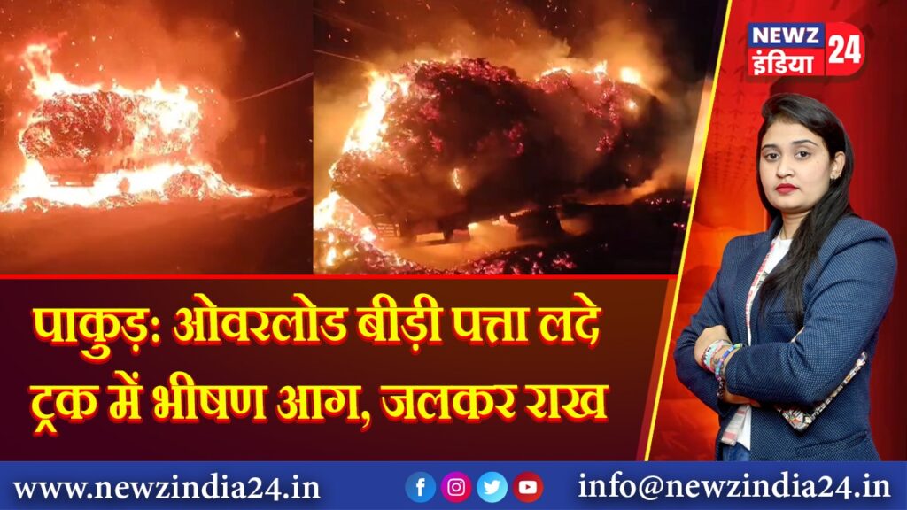 पाकुड़: ओवरलोड बीड़ी पत्ता लदे ट्रक में भीषण आग, जलकर राख 