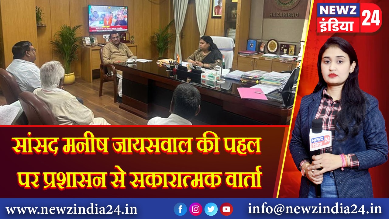 सांसद मनीष जायसवाल की पहल पर प्रशासन से सकारात्मक वार्ता