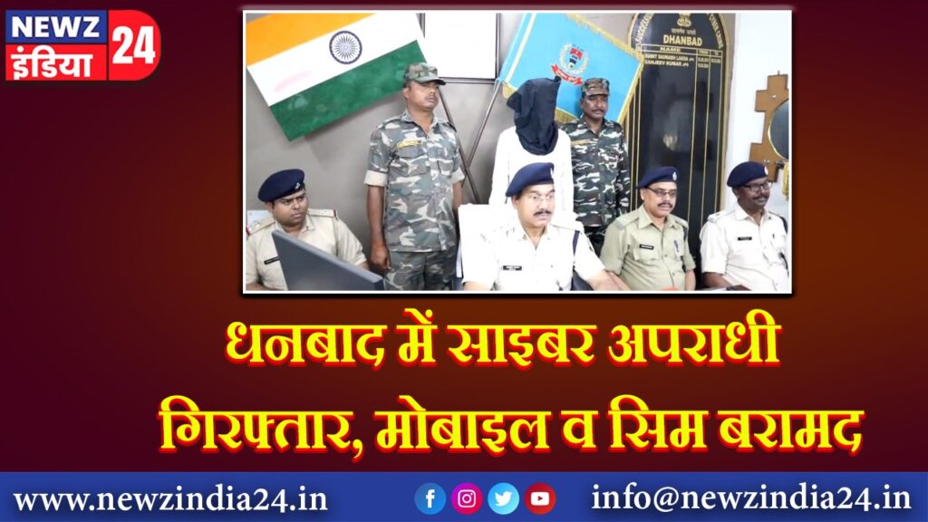 धनबाद में साइबर अपराधी गिरफ्तार, मोबाइल व सिम बरामद | 