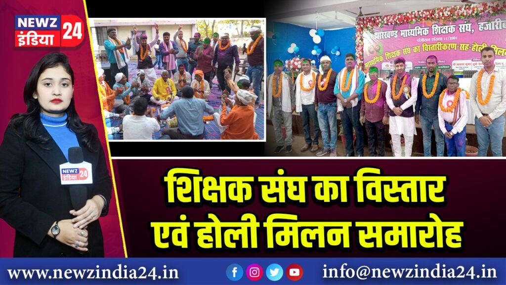 शिक्षक संघ का विस्तार एवं होली मिलन समारोह | 