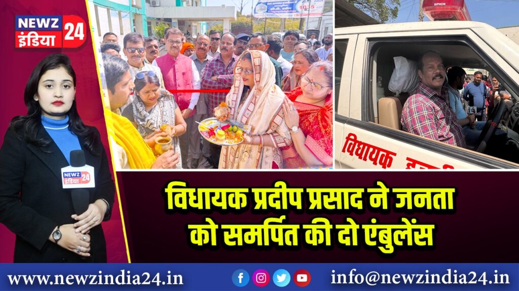 विधायक प्रदीप प्रसाद ने जनता को समर्पित की दो एंबुलेंस | 