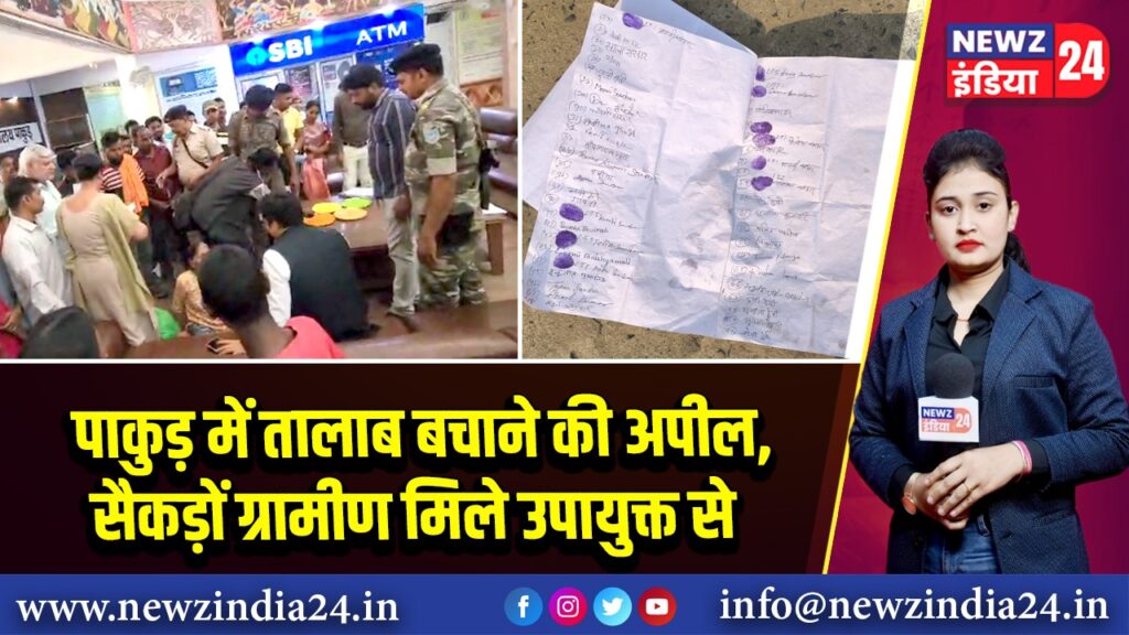 पाकुड़ में तालाब बचाने की अपील, सैकड़ों ग्रामीण मिले उपायुक्त से | 