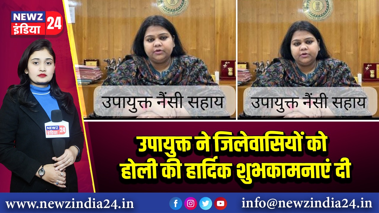 उपायुक्त ने जिलेवासियों को होली की हार्दिक शुभकामनाएं दी