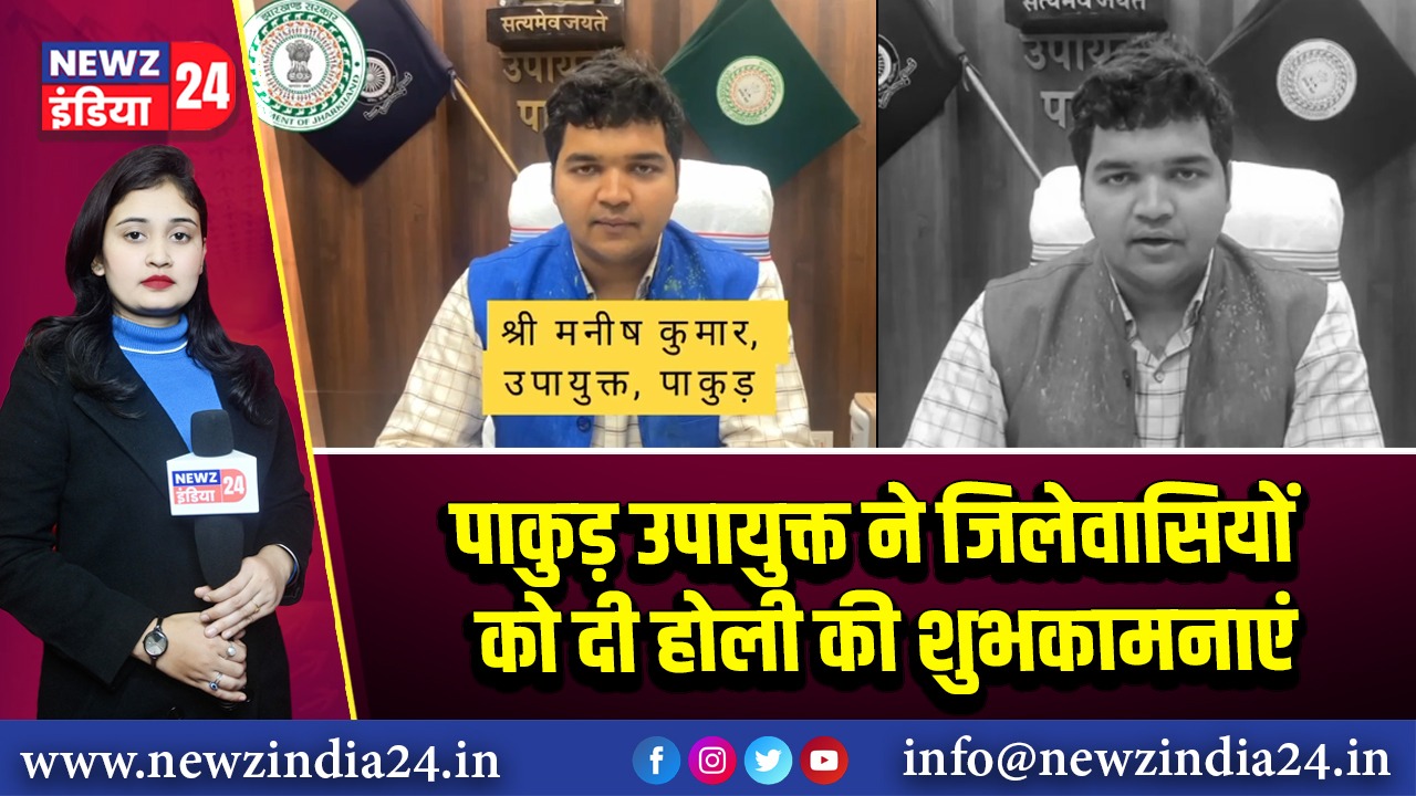 पाकुड़ उपायुक्त ने जिलेवासियों को दी होली की शुभकामनाएं 