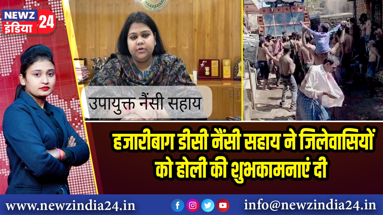हजारीबाग डीसी नैंसी सहाय ने जिलेवासियों को होली की शुभकामनाएं दी 