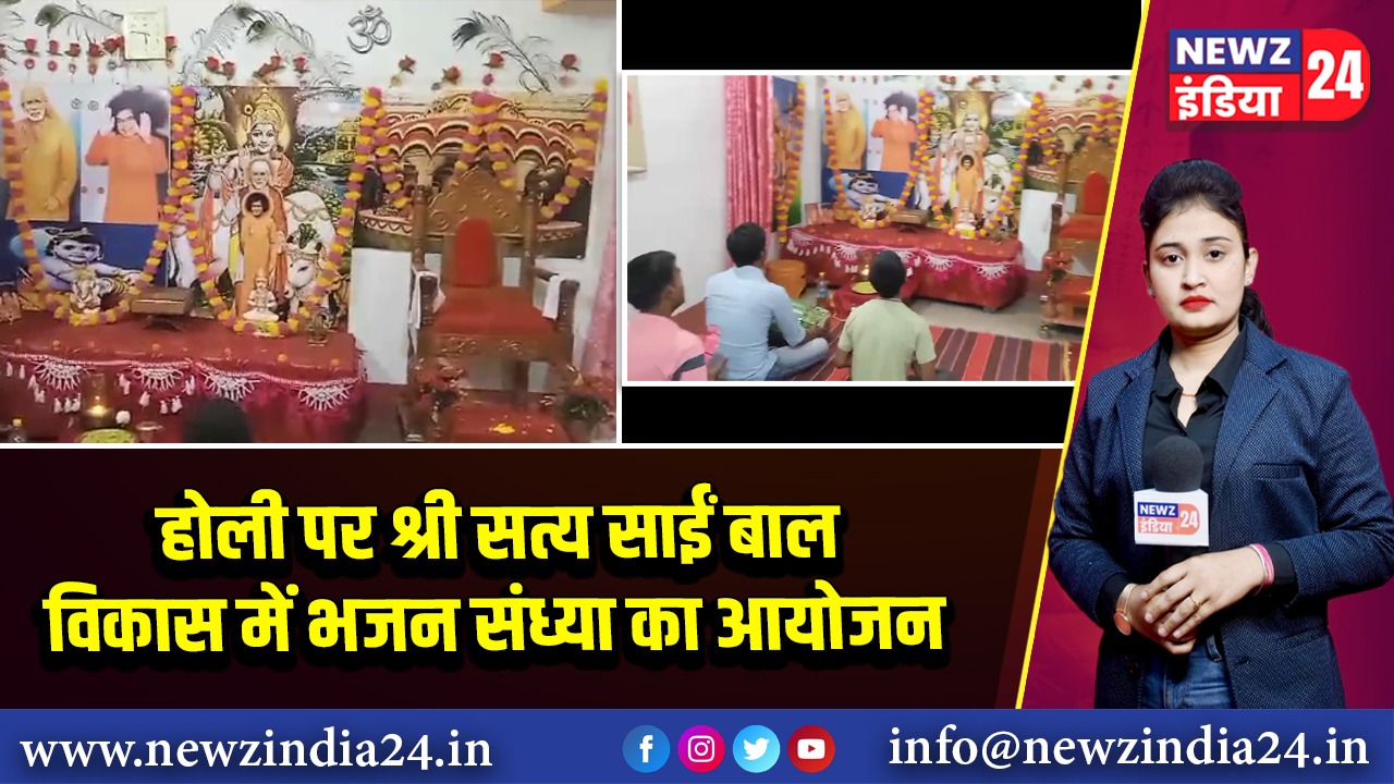 होली पर श्री सत्य साईं बाल विकास में भजन संध्या का आयोजन