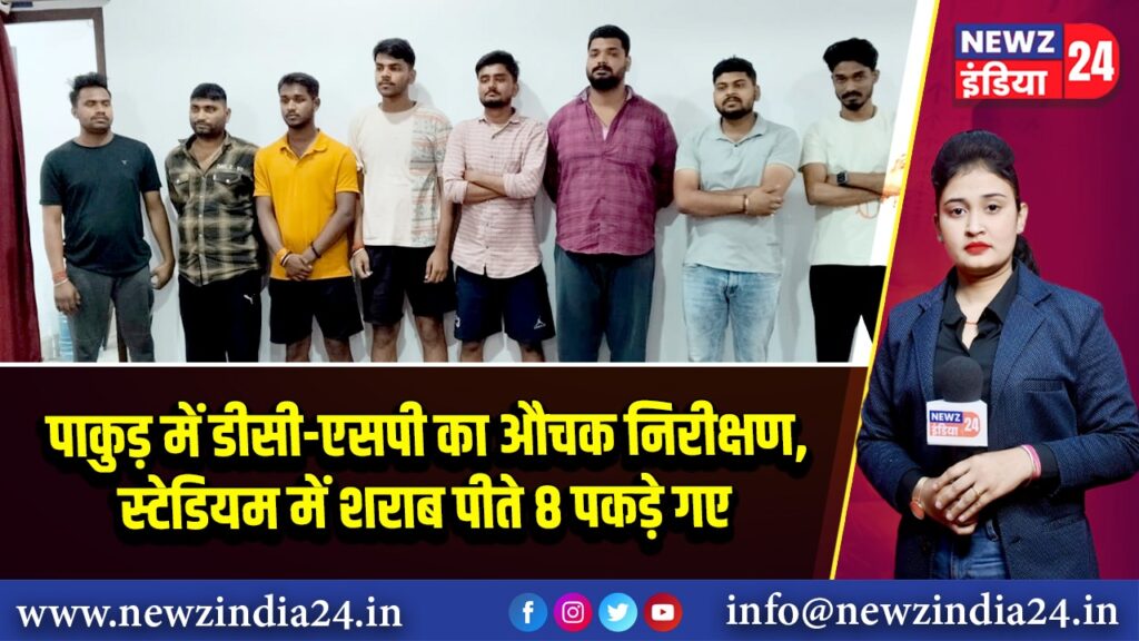 पाकुड़ में डीसी-एसपी का औचक निरीक्षण, स्टेडियम में शराब पीते 8 पकड़े गए