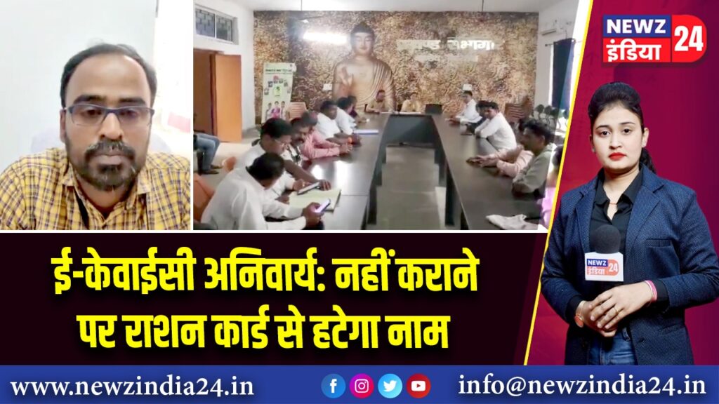 ई-केवाईसी अनिवार्य: नहीं कराने पर राशन कार्ड से हटेगा नाम
