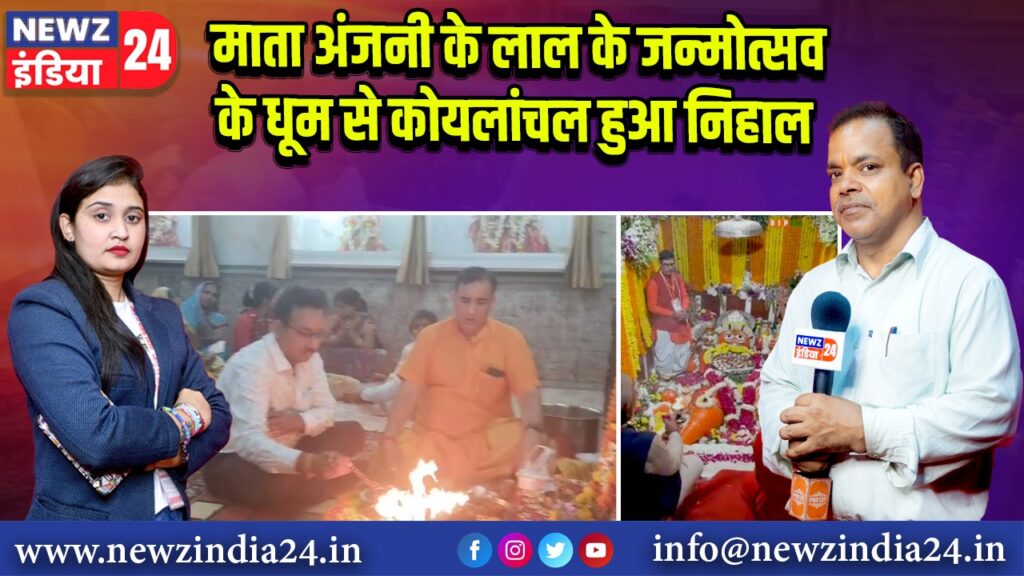 माता अंजनी के लाल के जन्मोत्सव के धूम से कोयलांचल हुआ निहाल