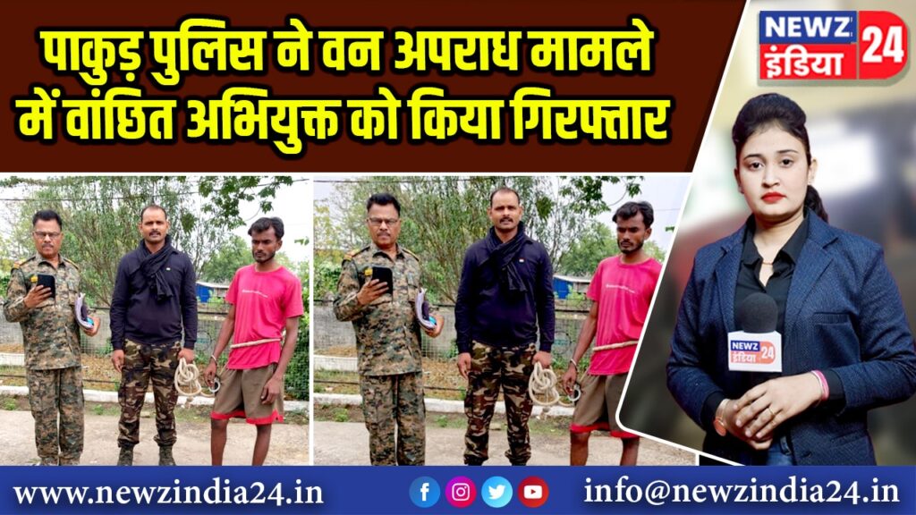पाकुड़ पुलिस ने वन अपराध मामले में वांछित अभियुक्त को किया गिरफ्तार