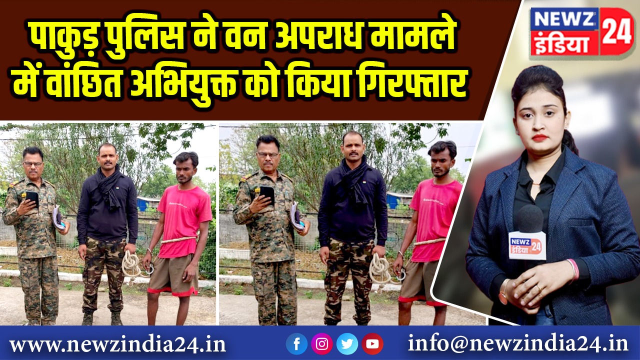पाकुड़ पुलिस ने वन अपराध मामले में वांछित अभियुक्त को किया गिरफ्तार