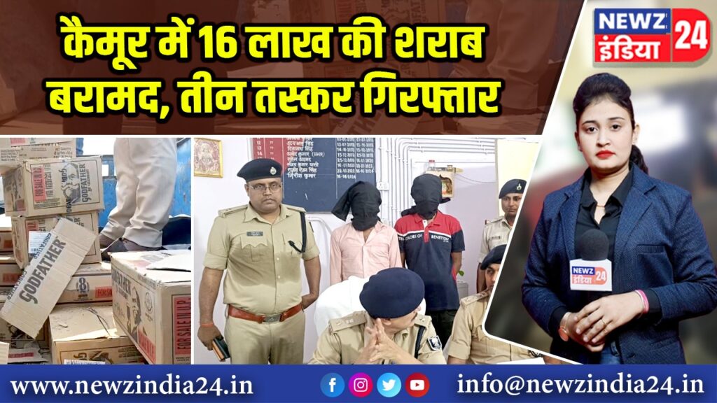 कैमूर में 16 लाख की शराब बरामद, तीन तस्कर गिरफ्तार