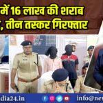 कैमूर में 16 लाख की शराब बरामद, तीन तस्कर गिरफ्तार