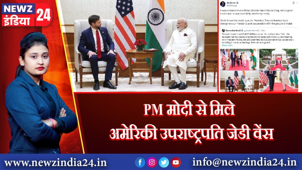 PM मोदी से मिले अमेरिकी उपराष्ट्रपति जेडी वेंस