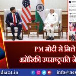 PM मोदी से मिले अमेरिकी उपराष्ट्रपति जेडी वेंस