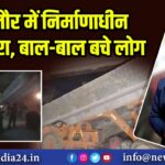 बिजनौर में निर्माणाधीन ब्रिज गिरा, बाल-बाल बचे लोग