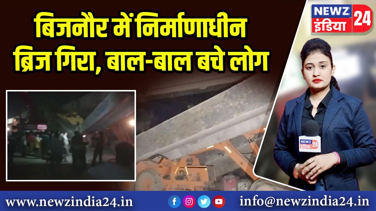 बिजनौर में निर्माणाधीन ब्रिज गिरा, बाल-बाल बचे लोग
