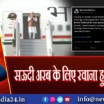 सऊदी अरब के लिए रवाना हुए PM मोदी | 