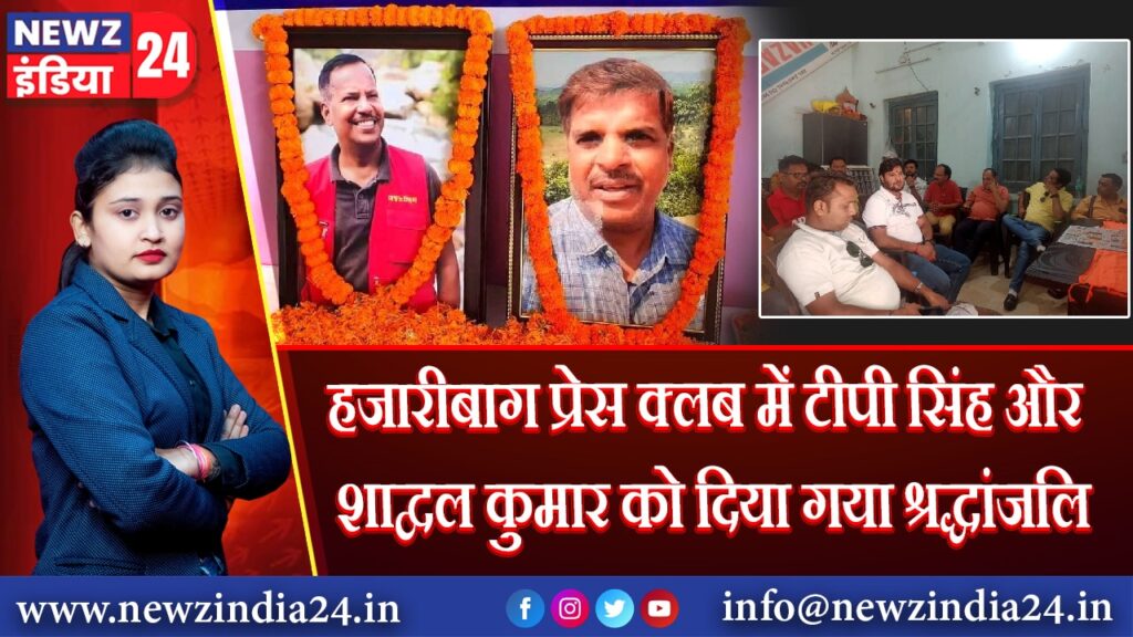हजारीबाग प्रेस क्लब में टीपी सिंह और शाद्वल कुमार को दिया गया श्रद्धांजलि | 