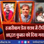 हजारीबाग प्रेस क्लब में टीपी सिंह और शाद्वल कुमार को दिया गया श्रद्धांजलि | 
