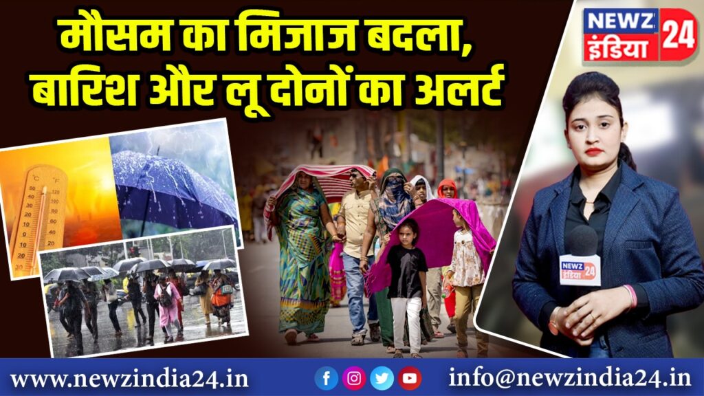 मौसम का मिजाज बदला, बारिश और लू दोनों का अलर्ट 