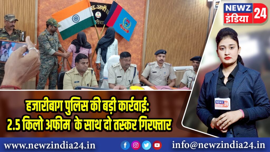 हजारीबाग पुलिस की बड़ी कार्रवाई: 2.5 किलो अफीम के साथ दो तस्कर गिरफ्तार