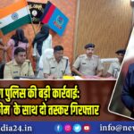 हजारीबाग पुलिस की बड़ी कार्रवाई: 2.5 किलो अफीम के साथ दो तस्कर गिरफ्तार