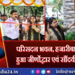 परिसदन भवन, हजारीबाग का हुआ जीर्णोद्धार एवं सौंदर्यीकरण