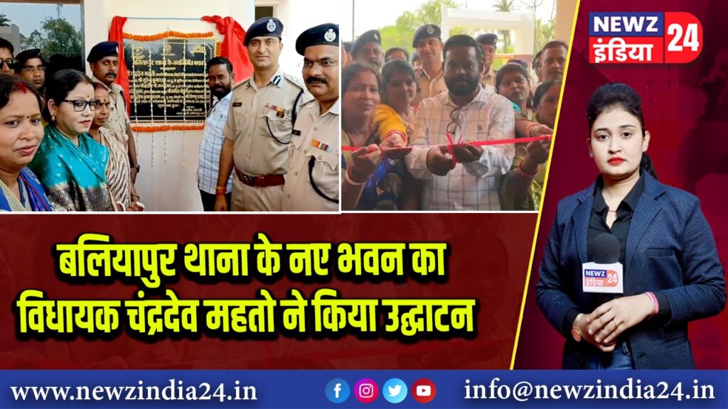 बलियापुर थाना के नए भवन का विधायक चंद्रदेव महतो ने किया उद्घाटन