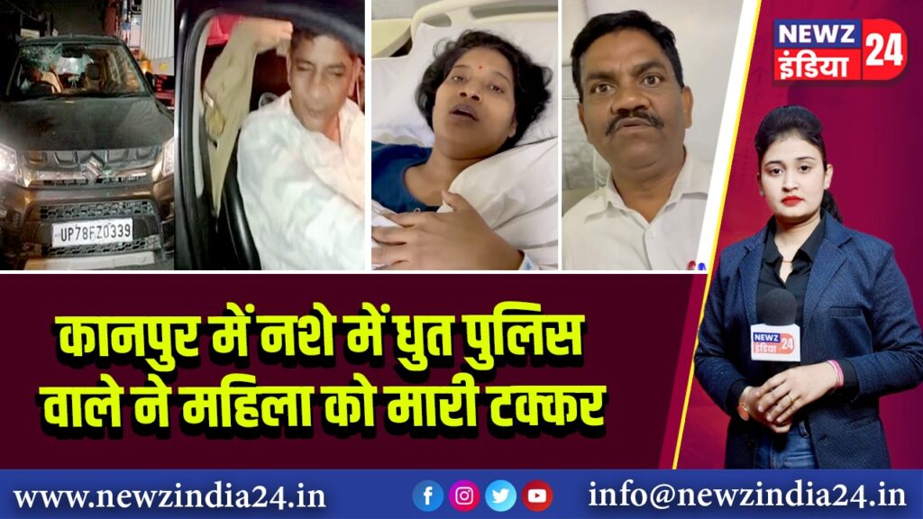 कानपुर में नशे में धुत पुलिस वाले ने महिला को मारी टक्कर