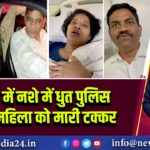 कानपुर में नशे में धुत पुलिस वाले ने महिला को मारी टक्कर
