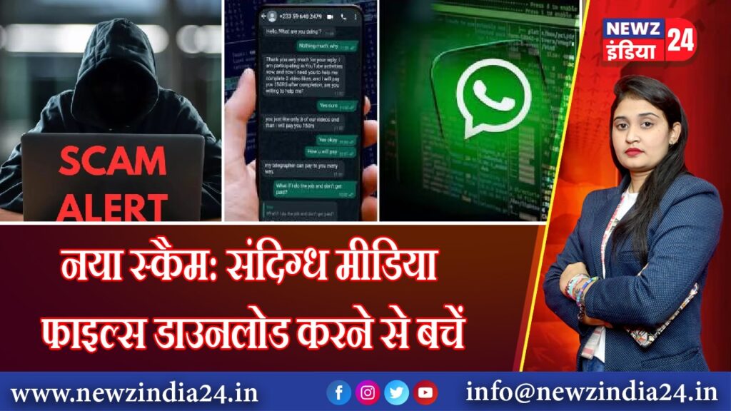 नया स्कैम: संदिग्ध मीडिया फाइल्स डाउनलोड करने से बचें